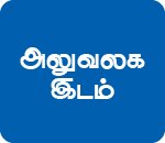அலுவலக இடம்