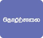 தொழிற்சாலை