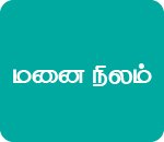 மனை நிலம்