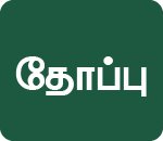 தோப்பு